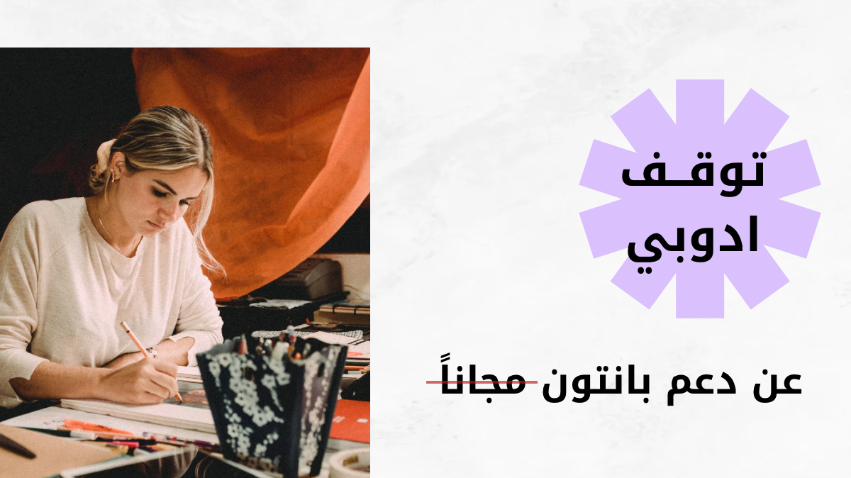 توقف أدوبي عن دعم بانتون مجاناً مالحل؟