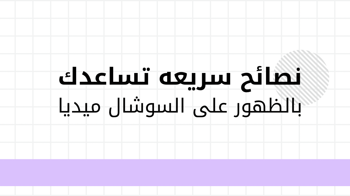 نصائح سريعه تساعدك بالظهور على السوشال ميديا