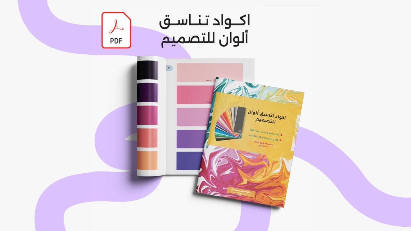 كتاب أكواد تناسق ألوان للتصميم