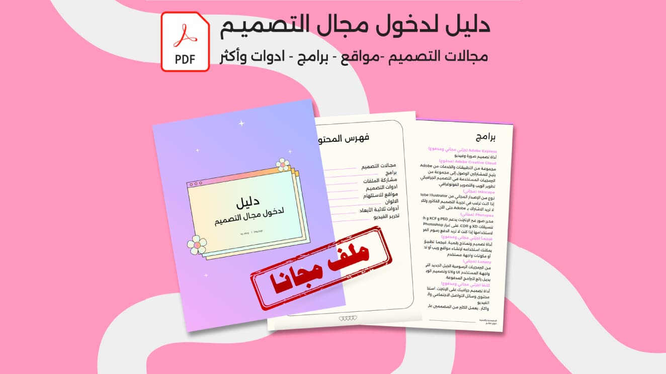 دليل لدخول مجال التصميم