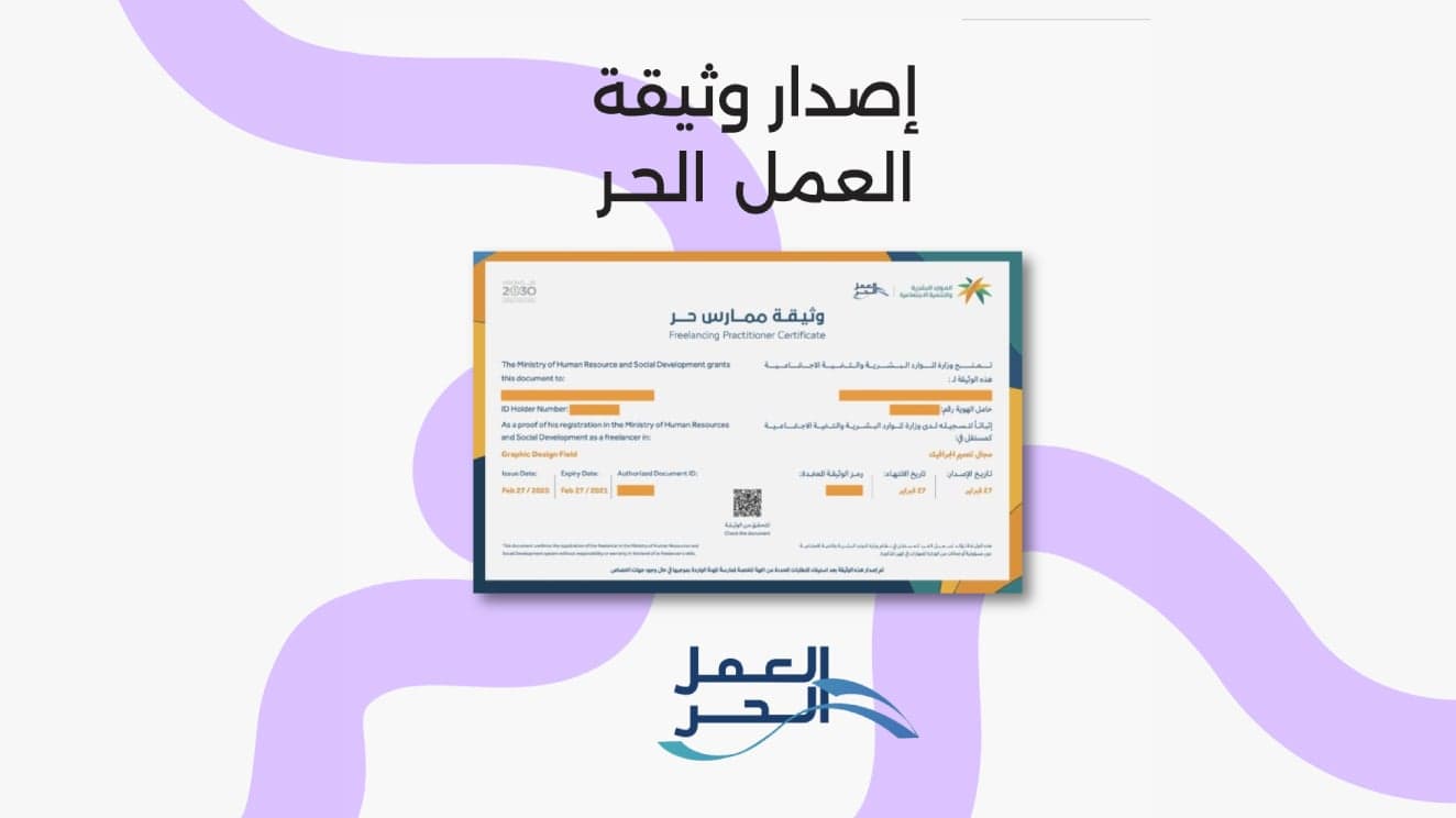 إصدار وثيقة العمل الحر
