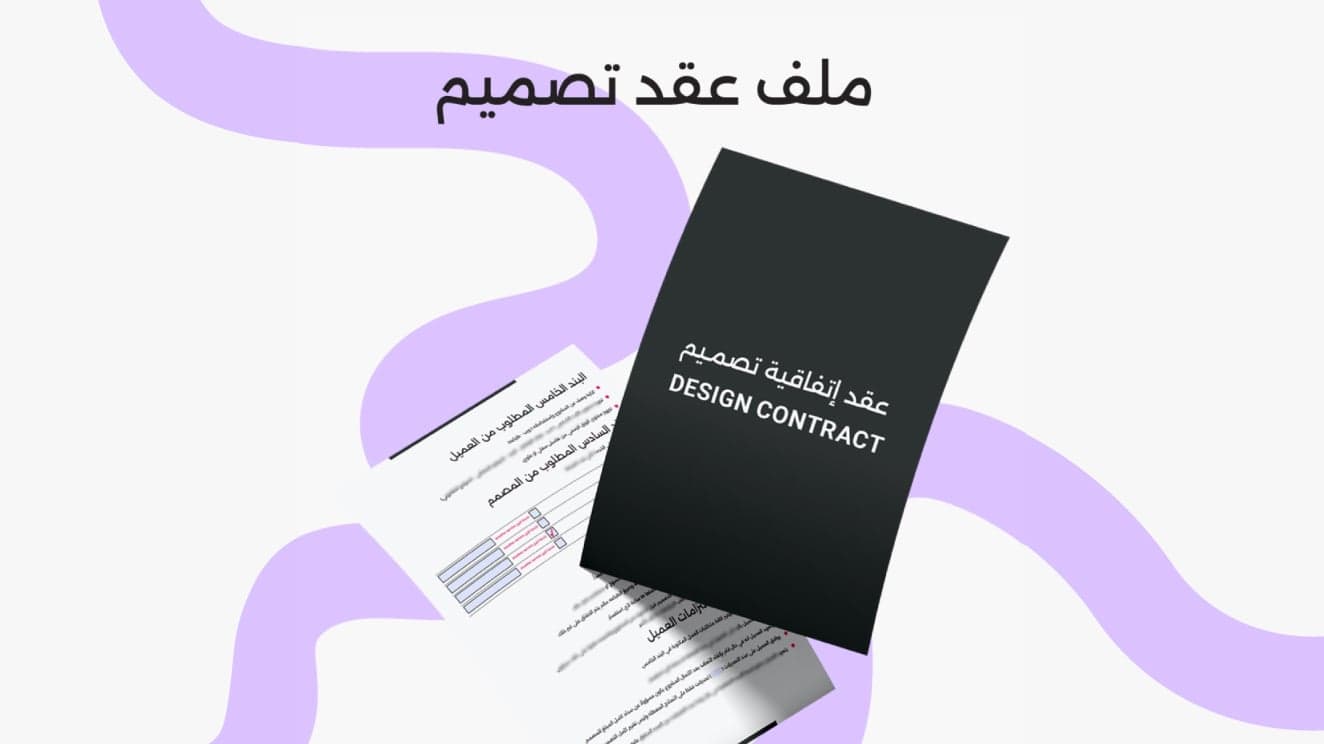 ملف تفاعلي عقد إتفاقية تصميم