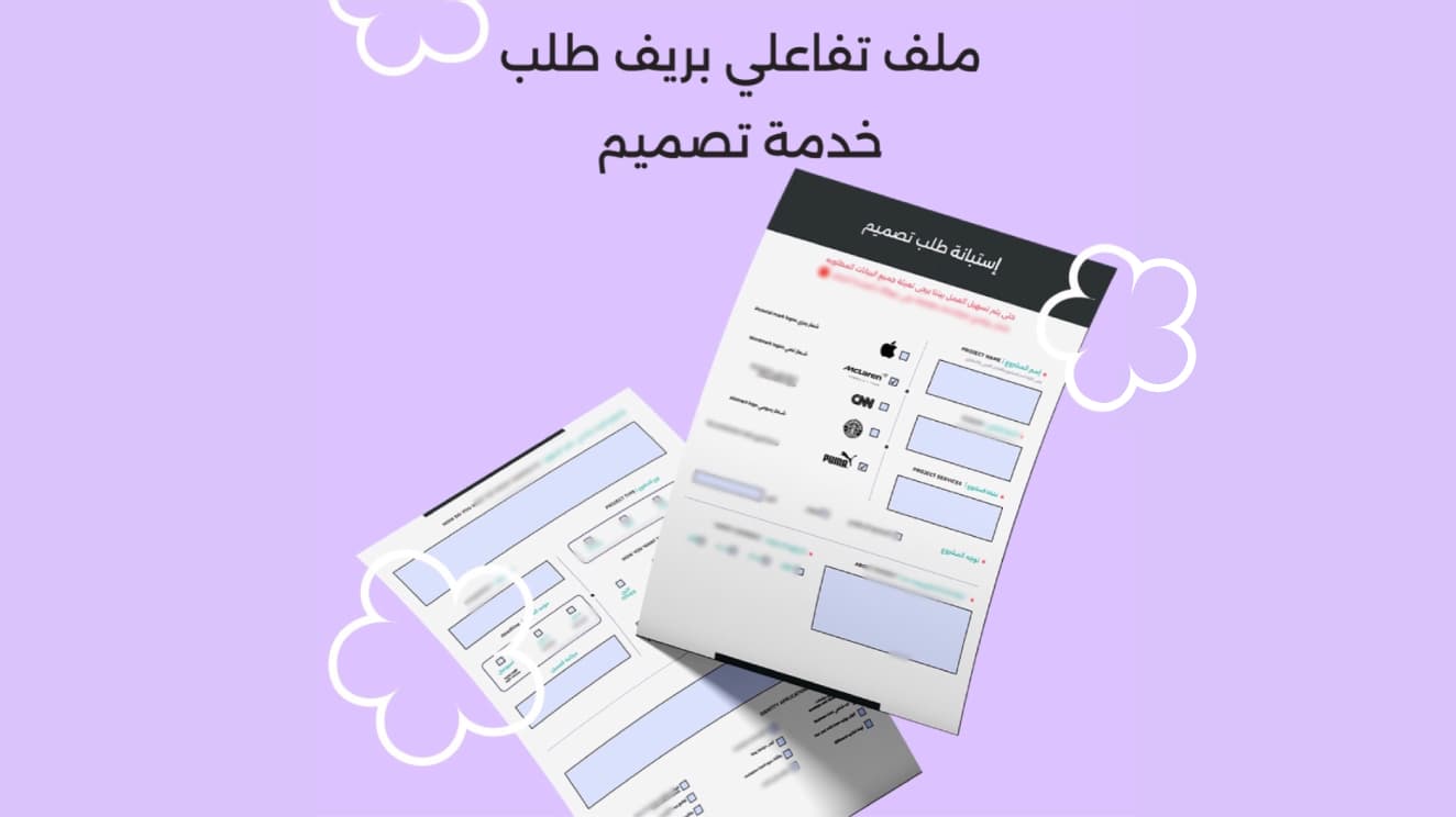 ملف تفاعلي بريف طلب خدمة تصميم