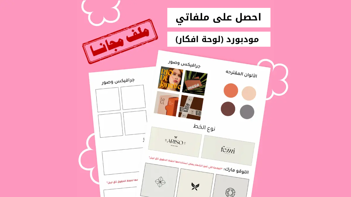 ملف ai مودبورد (لوحة افكار واستلهام)