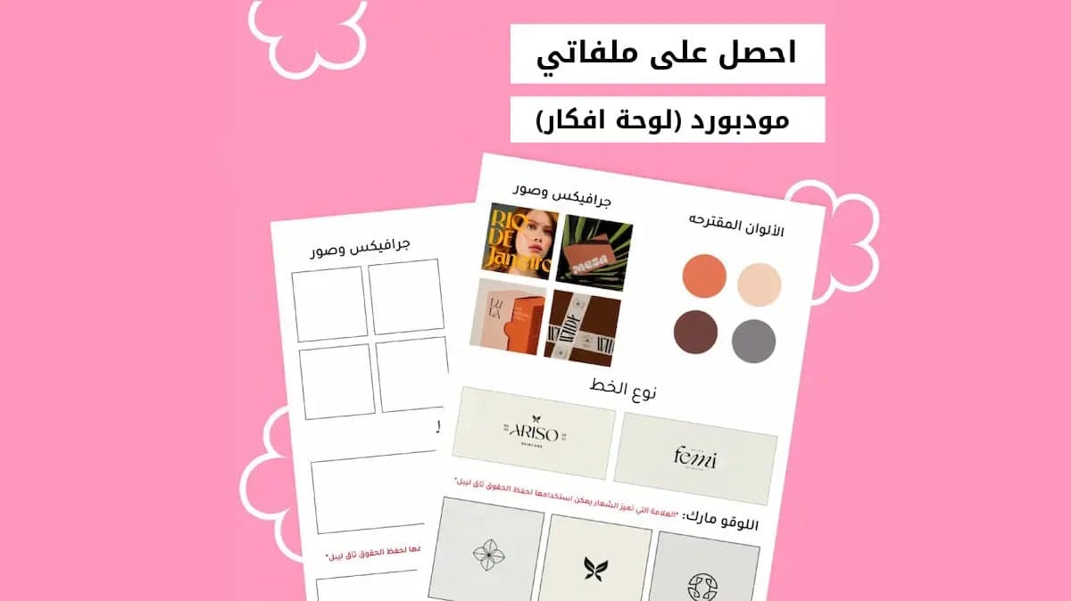 ملف ai مودبورد (لوحة افكار واستلهام)